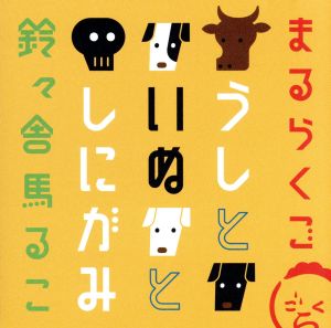 まるらくご～うしといぬとしにがみ～