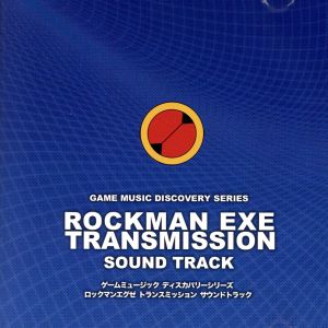 ロックマン エグゼ トランスミッション サウンドトラック