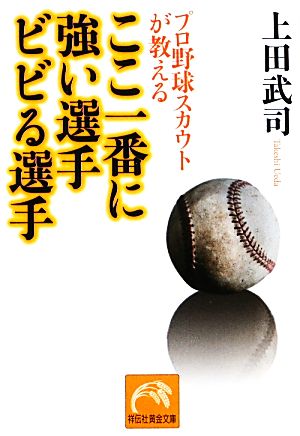 プロ野球スカウトが教えるここ一番に強い選手ビビる選手 祥伝社黄金文庫