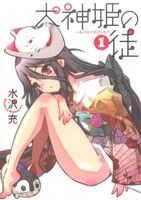 犬神姫の徒(1) ガンガンC ONLINE