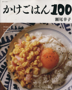 かけごはん100別冊すてきな奥さん