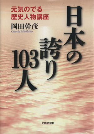 日本人の誇り103人 元気のでる歴史人物講座