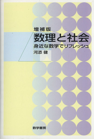 数理と社会 増補版