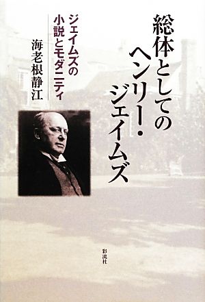 総体としてのヘンリー・ジェイムズ ジェイムズの小説とモダニティ