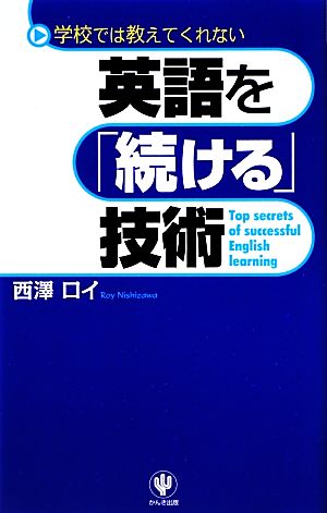 英語を「続ける」技術 学校では教えてくれない