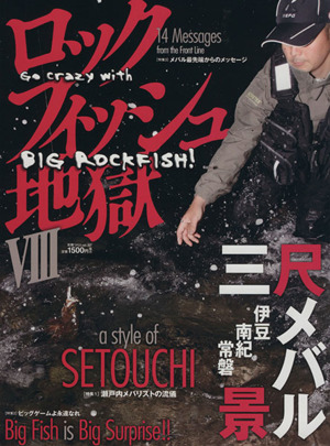 ロックフィッシュ地獄(8) 別冊つり人