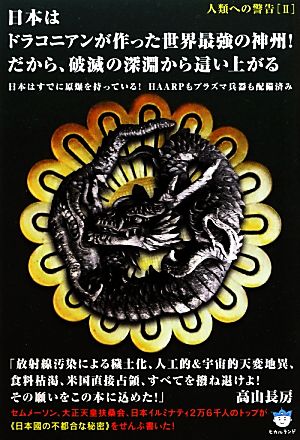 人類への警告(2) 日本はすでに原爆を持っている！HAARPもプラズマ兵器も配備済み-日本はドラコニアンが作った世界最強の神州！だから、破滅の深淵から這い上がる 超☆はらはら