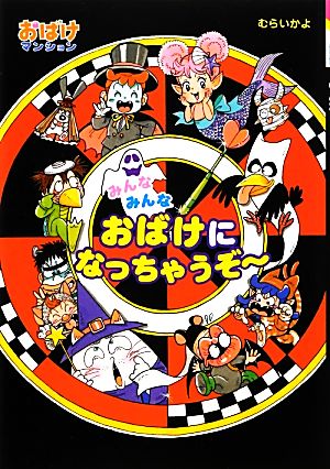 みんなみんなおばけになっちゃうぞー おばけマンション31 ポプラ社の新・小さな童話273