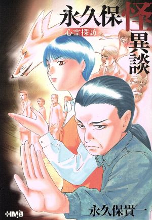 永久保怪異談 心霊探訪(文庫版) ホーム社漫画文庫