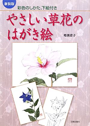 やさしい草花のはがき絵 彩色のしかた、下絵付き