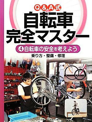 Q&A式自転車完全マスター(4) 乗り方・整備・修理 自転車の安全を考えよう