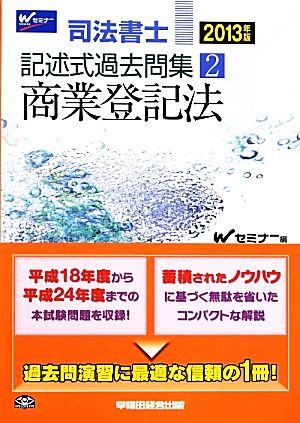 司法書士記述式過去問集(2) 商業登記法