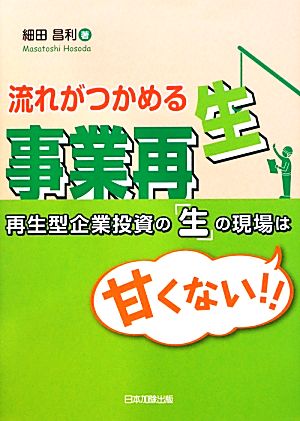 流れがつかめる事業再生 再生型企業投資の「生」の現場は甘くない!!