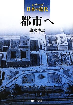 シリーズ日本の近代 都市へ中公文庫