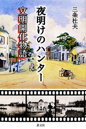 夜明けのハンター 文明開化物語