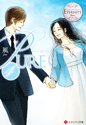 PURE(4) エタニティ文庫・白