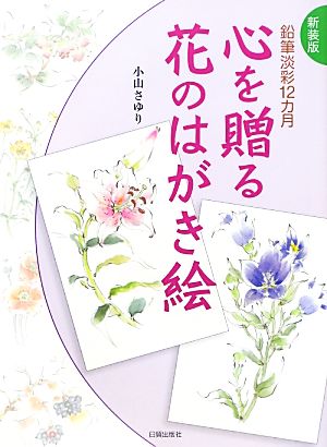 心を贈る花のはがき絵 鉛筆淡彩12カ月