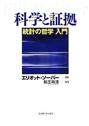 科学と証拠 統計の哲学入門