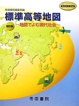 標準高等地図 初訂版 地図でよむ現代社会