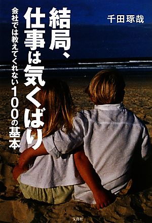 結局、仕事は気くばり 会社では教えてくれない100の基本