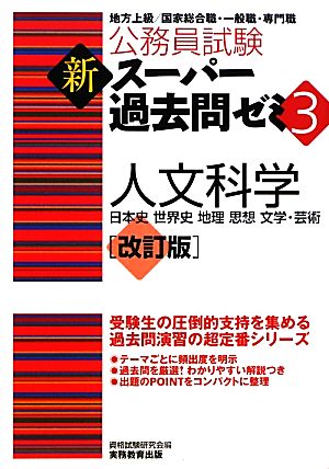 公務員試験新スーパー過去問ゼミ(3) 人文科学