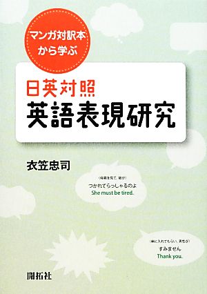 日英対照英語表現研究 マンガ対訳本から学ぶ