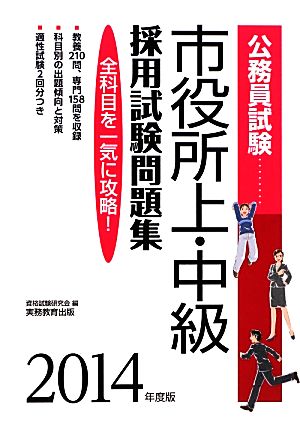 公務員試験市役所上・中級採用試験問題集(2014年度版)