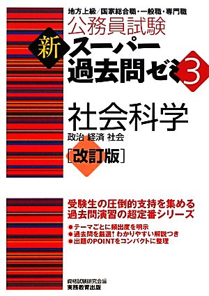 公務員試験新スーパー過去問ゼミ(3) 社会科学