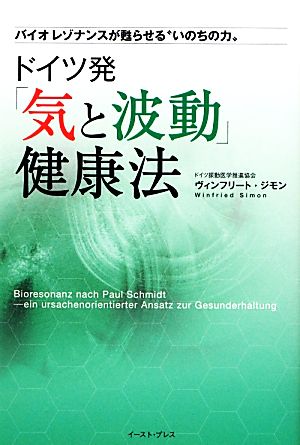 ドイツ発「気と波動」健康法バイオレゾナンスが甦らせる“いのちの力