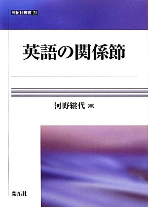 英語の関係節 開拓社叢書