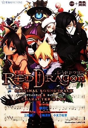 RPF レッドドラゴン オリジナルサウンドトラック&キャラクターブック星海社FICTIONS