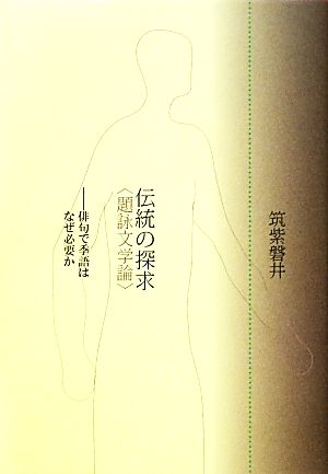 伝統の探求“題詠文学論