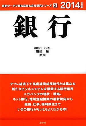 銀行(2014年度版) 最新データで読む産業と会社研究シリーズ3