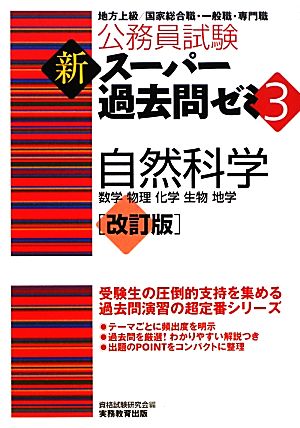 公務員試験新スーパー過去問ゼミ(3) 自然科学