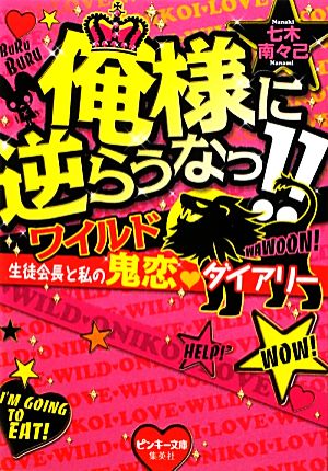 俺様に逆らうなっ!! ワイルド生徒会長と私の鬼恋ダイアリー ピンキー文庫