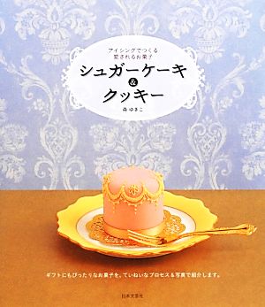 シュガーケーキ&クッキー アイシングでつくる愛されるお菓子