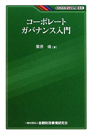 コーポレートガバナンス入門 KINZAIバリュー叢書