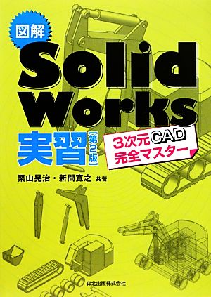 図解SolidWorks実習 3次元CAD完全マスター