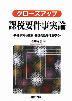 クローズアップ課税要件事実論 要件事実と主張・立証責任を理解する