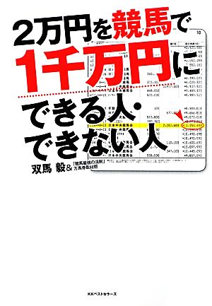 2万円を競馬で1千万円にできる人・できない人