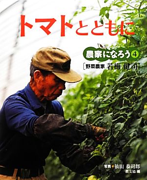 トマトとともに 野菜農家 若梅健司 農家になろう4