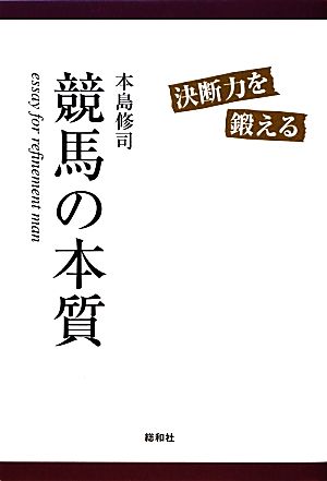 競馬の本質