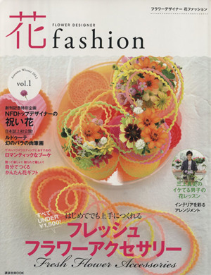 花fashion(vol.1) 講談社MOOK