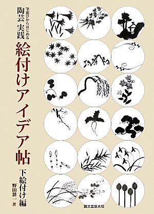 筆遊びからはじめる陶芸実践絵付けアイデア帖 下絵付け編