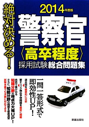 絶対決める！警察官“高卒程度