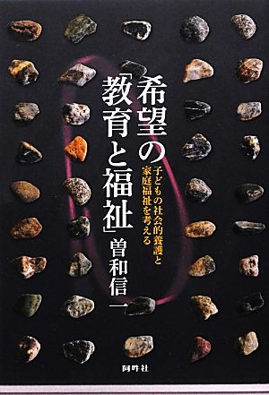 希望の「教育と福祉」 子どもの社会的養護と家庭福祉を考える