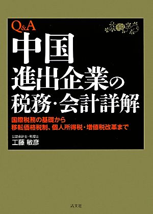 Q&A中国進出企業の税務・会計詳解 国際税務の基礎から移転価格税制、個人所得税・増値税改革まで