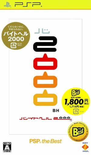 バイトヘル 2000 PSP the Best(廉価盤)
