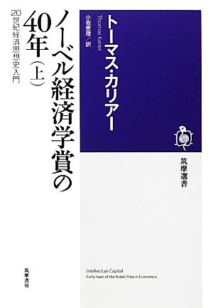 ノーベル経済学賞の40年(上)20世紀経済思想史入門筑摩選書