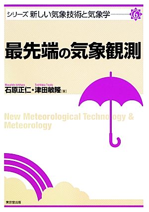 最先端の気象観測 シリーズ新しい気象技術と気象学6